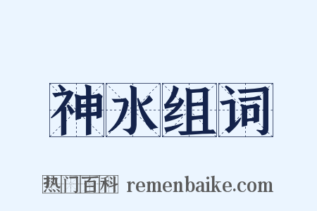 神水组词是什么意思的图片